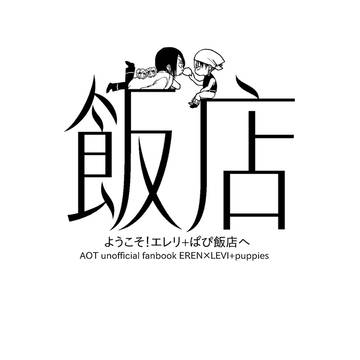 エレリとぱぴ飯店へようこそ!