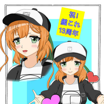 祝 艦これ13周年