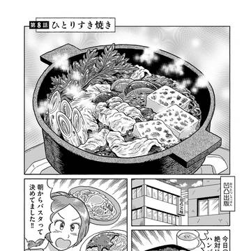 『〆切明けのうまいメシ』試し読み③
