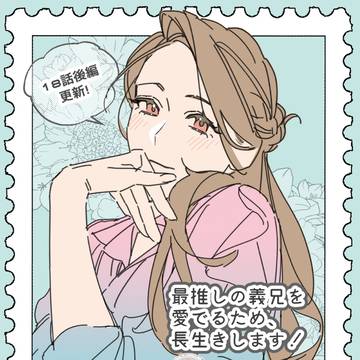 『最推しの義兄を愛でるため、長生きします!』18話後編!!