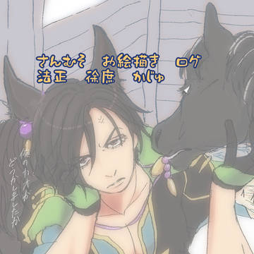 さんむそログ