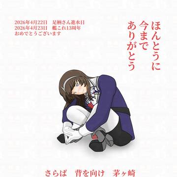 足柄さんオンリーフィナーレ