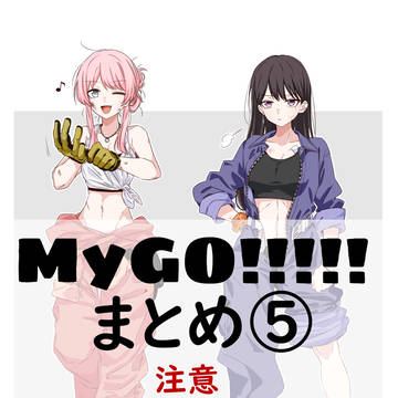 MyGOまとめ⑤