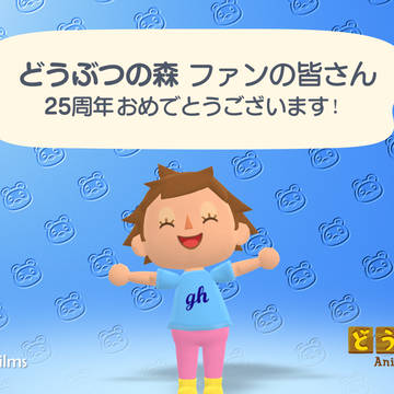 どうぶつの森、25周年おめでとう!