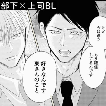 【創作BL】部下×上司 気持ちを伝えたら…