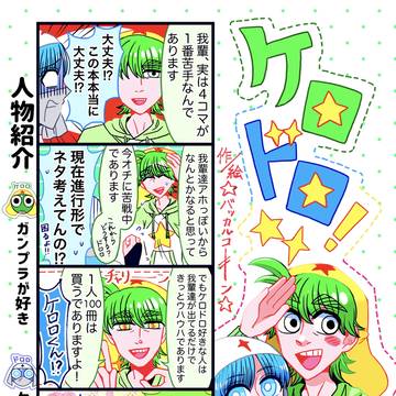 『ケロドロ！』『ケロドロ！2』の再録
