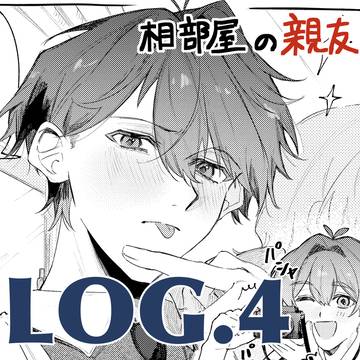 相部屋の親友　log.4