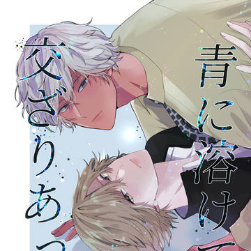 【新刊サンプル】青に溶けて　交ざりあって