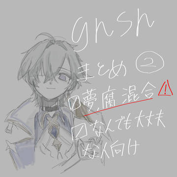 gnsnまとめ②(ぬるえろ)