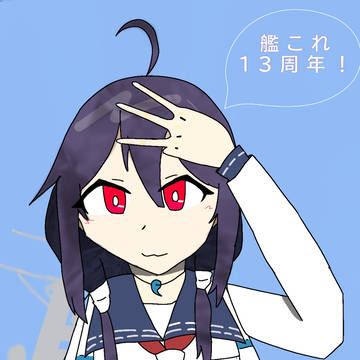 ㊗️艦これ13th
