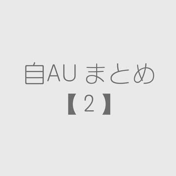 自AUまとめ２