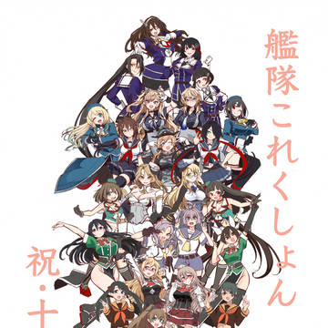 艦隊これくしょん13周年