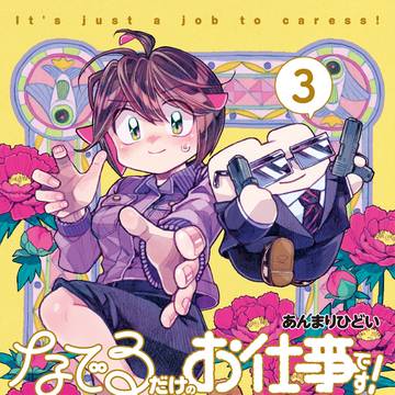 なでるだけのお仕事です! 第3巻発売のお知らせ