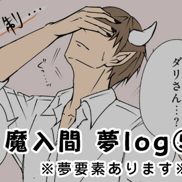 【魔入間】夢/FA/落描き詰め合せlog⑤
