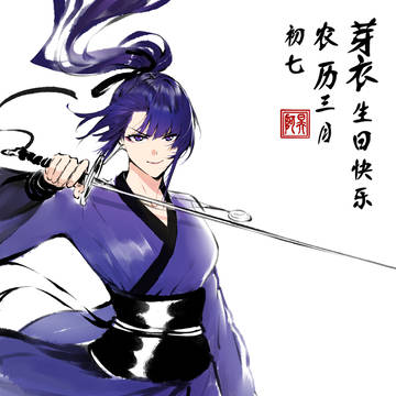 芽衣农历生日快乐❤️❤️❤️❤️❤️