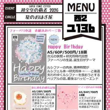 【超全空の覇者2026】お品書き＆サンプル