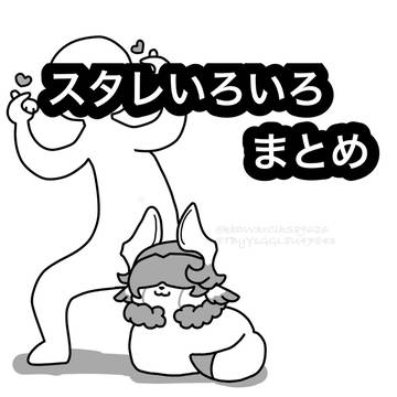 スタレいろいろまとめ