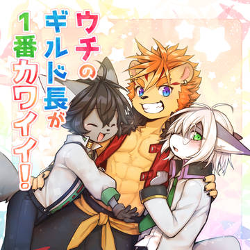 【WEB再録】ウチのギルド長が一番カワイイ!