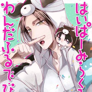 【WEB再録】はいぱーみらくるわんだふるでびゅー!!