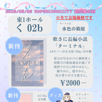 通販開始【5/5 スパコミ超閃華】 お品書き