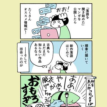 落語のオススメありがとうございます