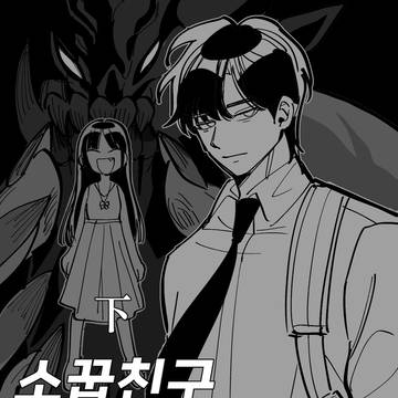 소꿉친구 민지 下