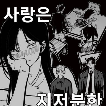 사랑은 지저분한 법