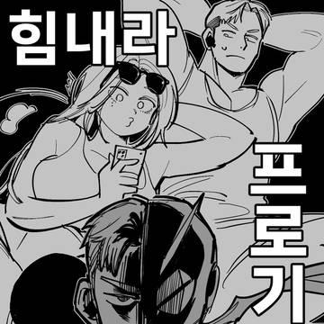 힘내라 프로기맨