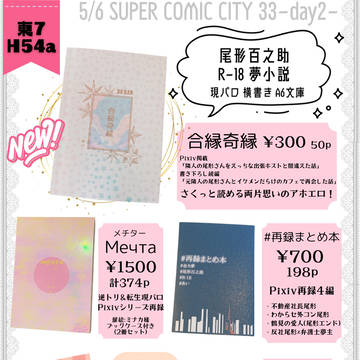 5/6スパコミおしながき&スペース位置