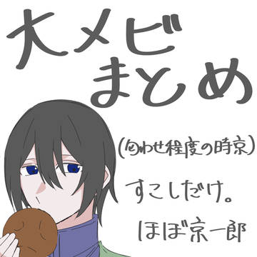 大メビまとめ