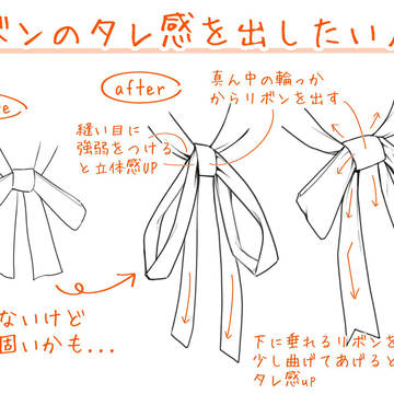 リボンのタレ感を出したい人へ