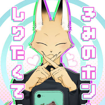 幼馴染の🦊に催眠アプリ使って本音をきいてみた