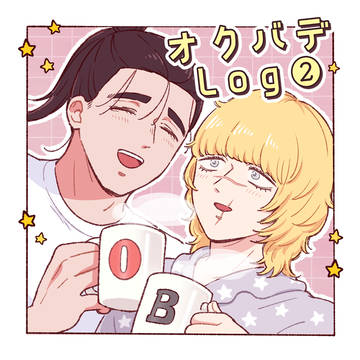 オクバデまとめ②