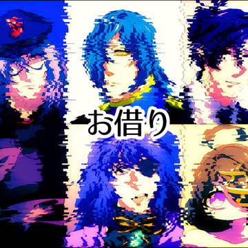 お借り
