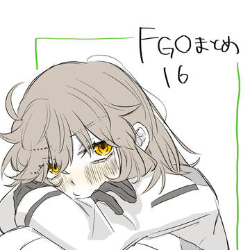 FGOまとめ16