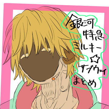 ミルサブ⭐︎まとめ