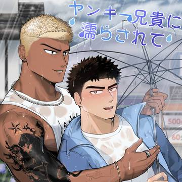 ヤンキー兄貴に濡らされて