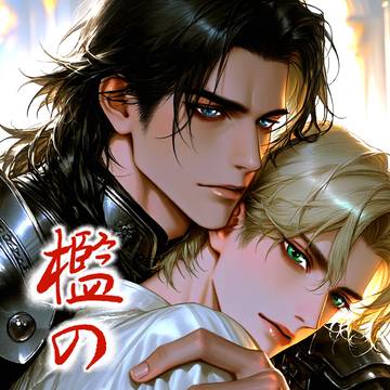 BL執着小説 『檻の鍵』