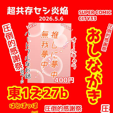 共存セシ炎焔おしながき&サンプル