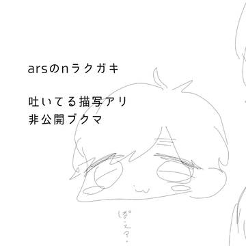 ラクガキ