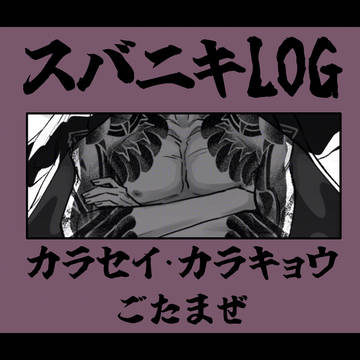 スバニキ中心LOG3
