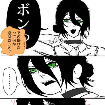 ボンっ