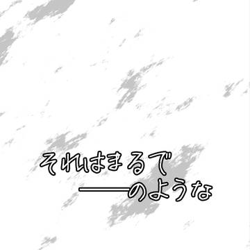 【にじそうさく11】それはまるで──のような【無配再録】