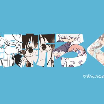 銀新ろぐ