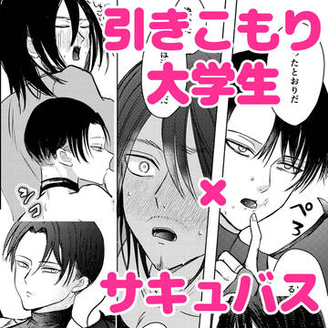 エレリ　大学生×サキュバス漫画