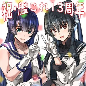 阿賀野＆矢矧「祝☆艦これ13周年っ!!」