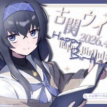 ウイ誕生日2026