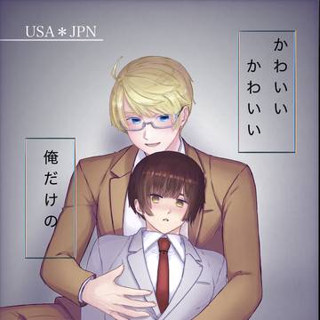 かわいいかわいい俺だけの【委託開始】