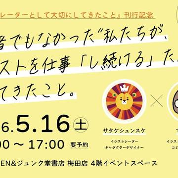 イラストを仕事にし続けるためのトークイベントに登壇します!