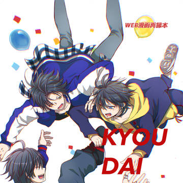 【再録本】KYOUDAIHOUDAI!!!【5/6SCC33】
